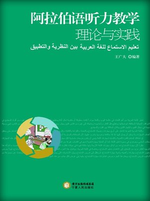 cover image of 阿拉伯语听力教学理论与实践 (Teaching Theories and Practice of Arabic Listening)